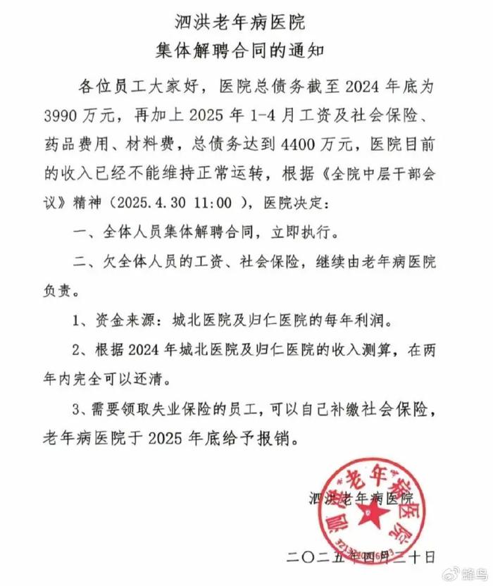 <strong>麻豆传媒：欠债4400万的医院全员解聘：</strong>