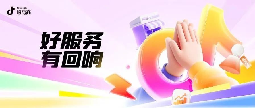 麻豆传媒：好服务，有回响：在抖音电商做服务商的「变化」与「机会」