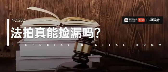 麻豆传媒：图数室丨疯狂的法拍物藏着多少荒